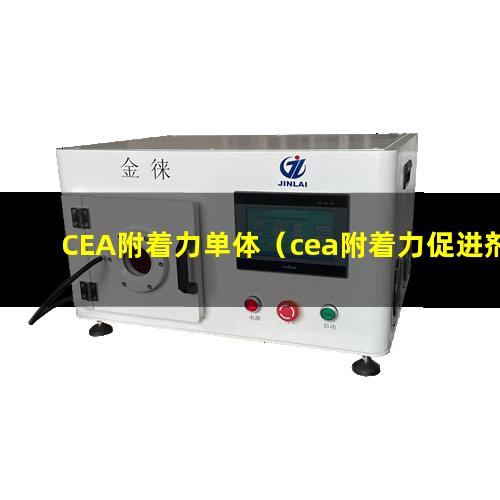 CEA附着力单体（cea附着力促进剂供应公司）