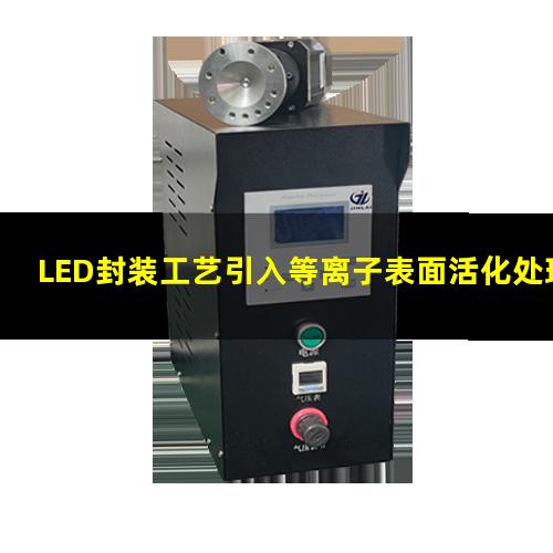 LED封装工艺引入等离子表面活化处理设备的必要性