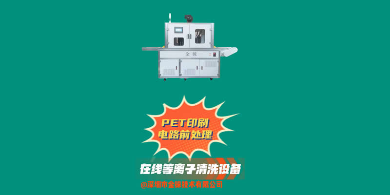 PET印刷电路前处理 引线框架等离子表面处理