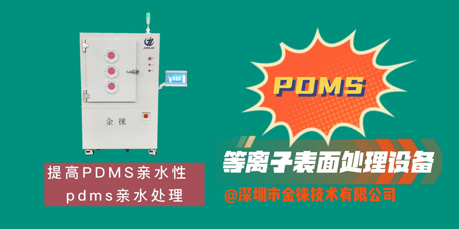 PDMS等离子亲水处理设备 提高PDMS亲水性