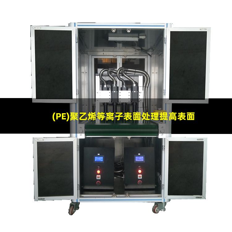 (PE)聚乙烯等离子表面处理提高表面能改善粘接性能