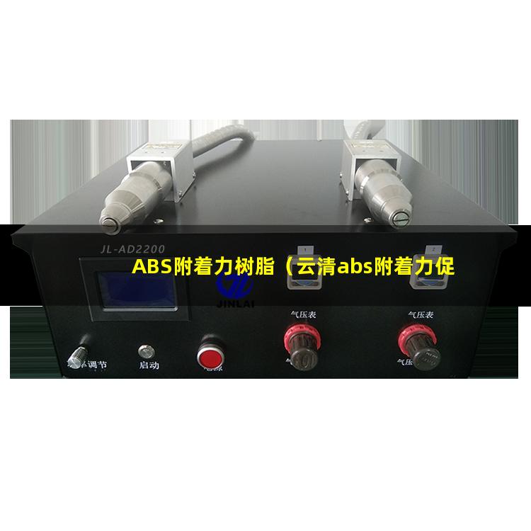 ABS附着力树脂