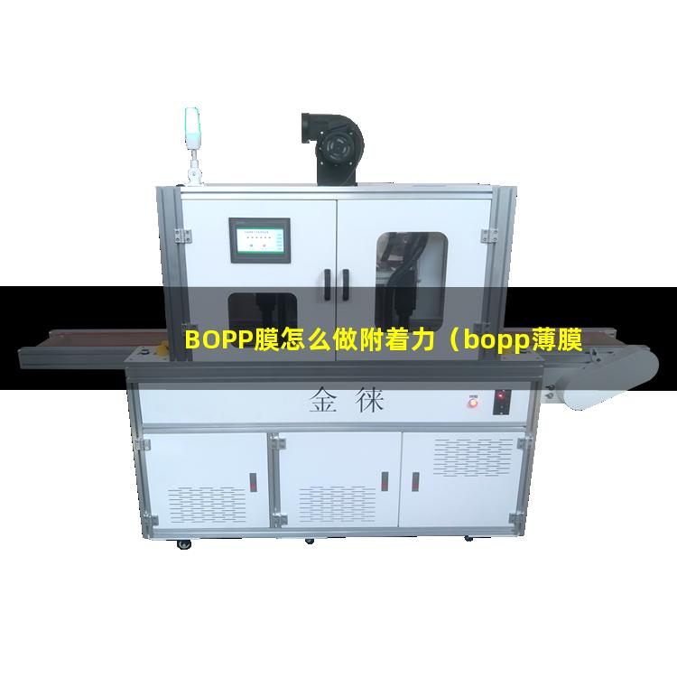 BOPP膜怎么做附着力（bopp薄膜附着力树脂）