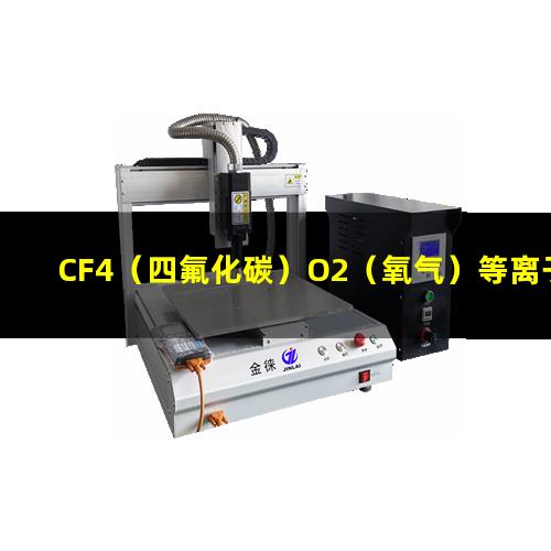 CF4（四氟化碳）O2（氧气）等离子清洗多层PCB软硬结合板连接通孔原理