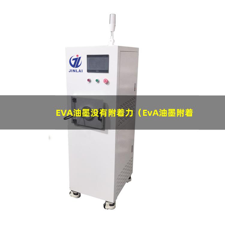 EVA油墨没有附着力