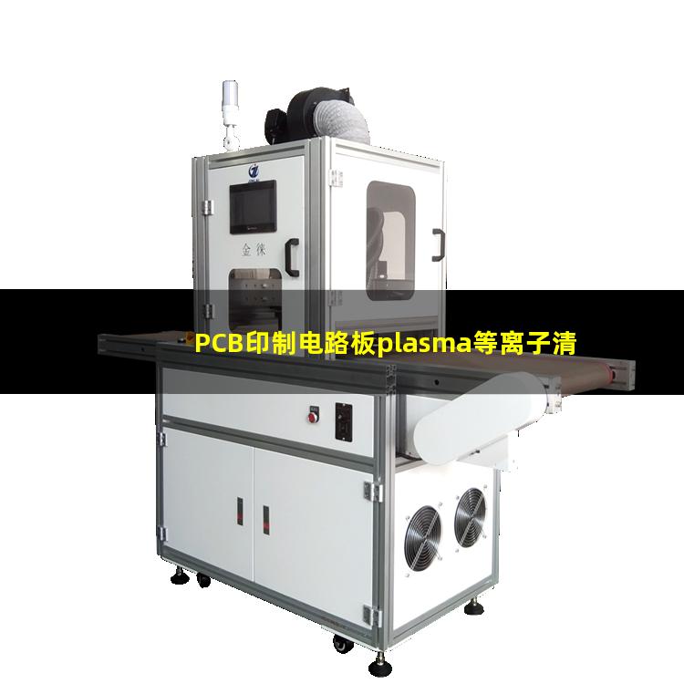 PCB印制电路板plasma等离子清洗机原理及作用