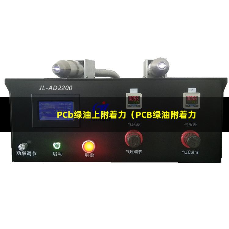 PCb绿油上附着力（PCB绿油附着力标准）