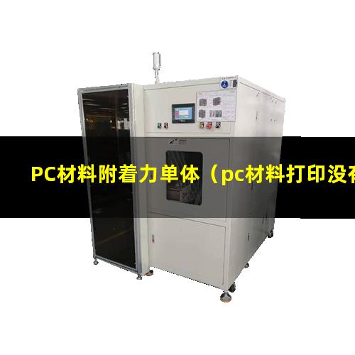 PC材料附着力单体（pc材料打印没有附着力）