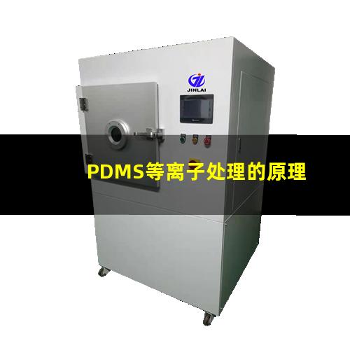 PDMS等离子处理的原理，作用及优势