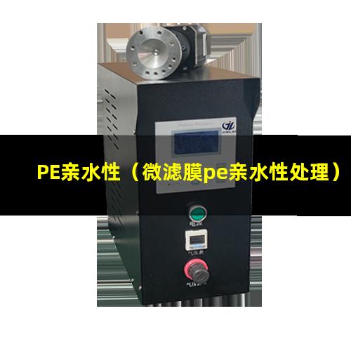PE亲水性