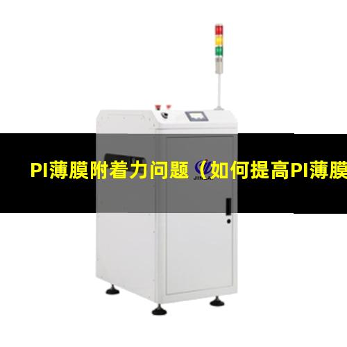 PI薄膜附着力问题（如何提高PI薄膜附着力）