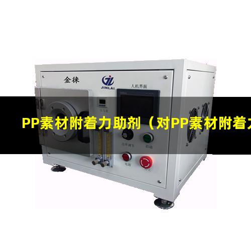 PP素材附着力助剂