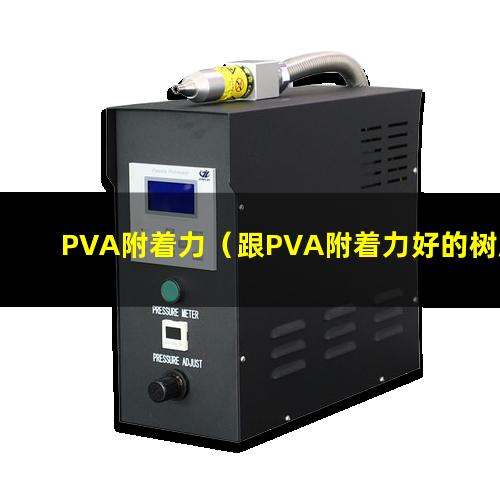 PVA附着力（跟PVA附着力好的树脂）pva附着力促进剂