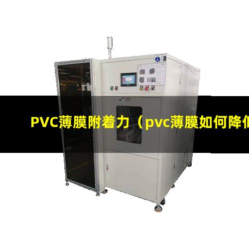 PVC薄膜附着力（pvc薄膜如何降低附着力）
