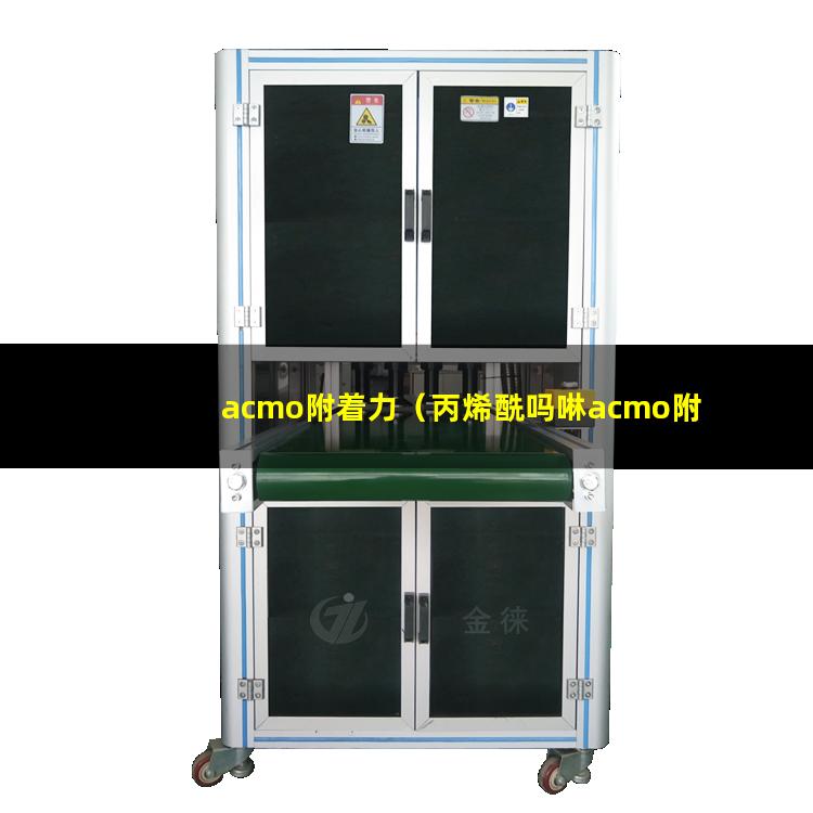 acmo附着力