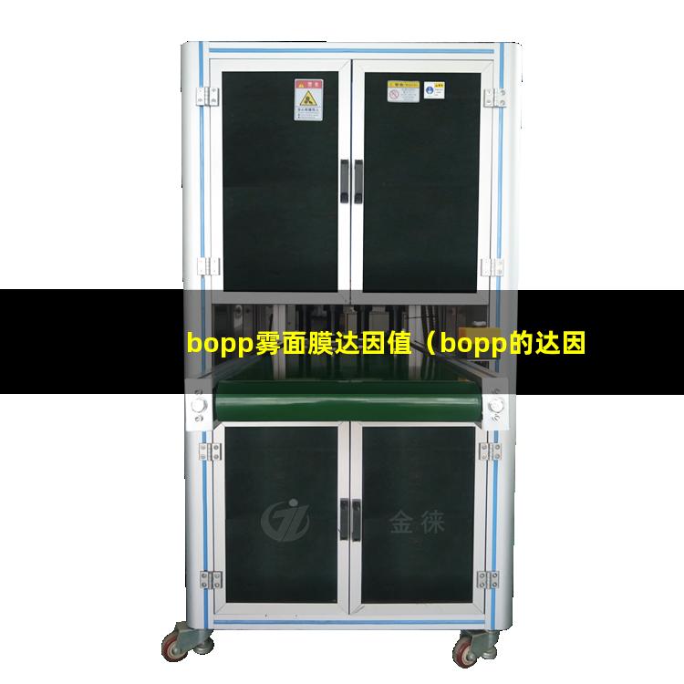 bopp雾面膜达因值（bopp的达因值标准）