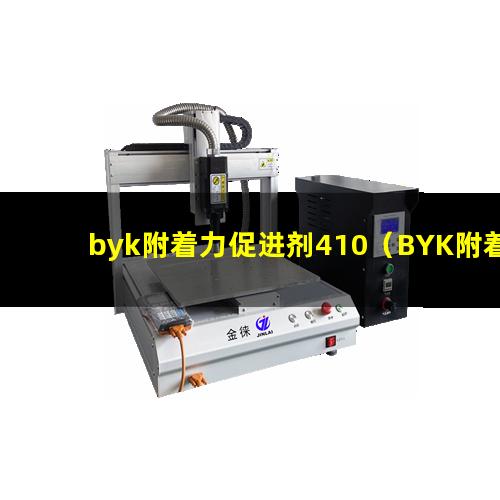 byk附着力促进剂410（BYK附着力促进剂颗粒）