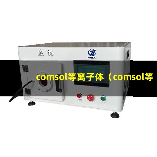 comsol等离子体（comsol等离子体仿真图像不平滑）
