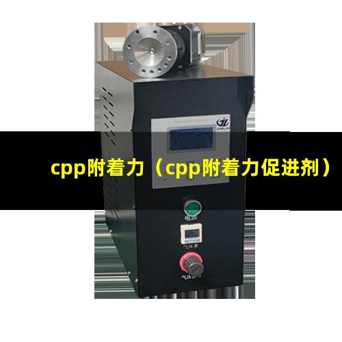 cpp附着力