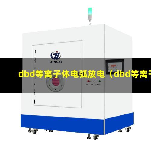 dbd等离子体电弧放电（dbd等离子体放电产生火花）