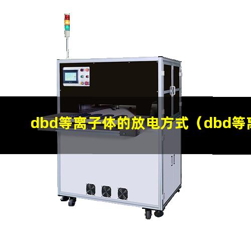 dbd等离子体的放电方式（dbd等离子体放电产生活化）