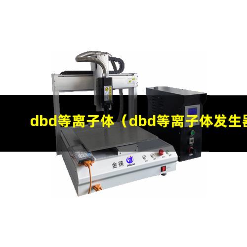 dbd等离子体（dbd等离子体发生器中的dbd是什么意思）