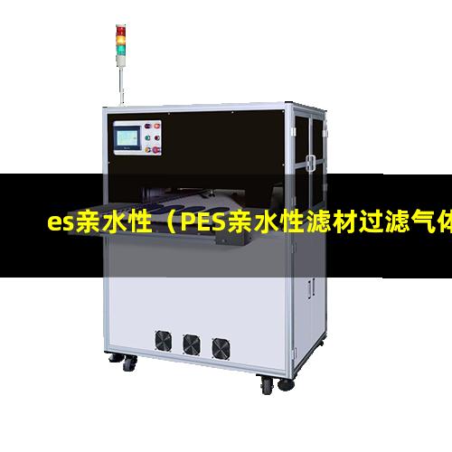 es亲水性