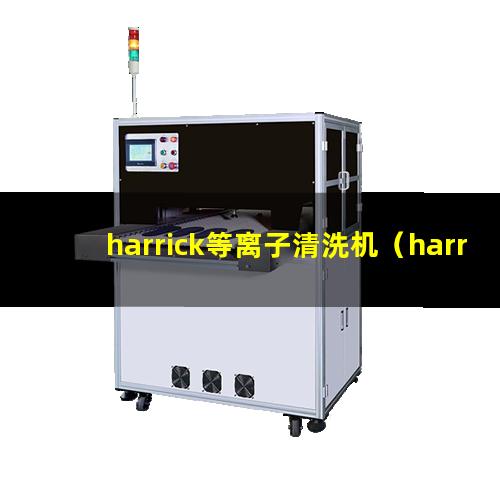 harrick等离子清洗机（harrickplasma等离子清洗机说明书）