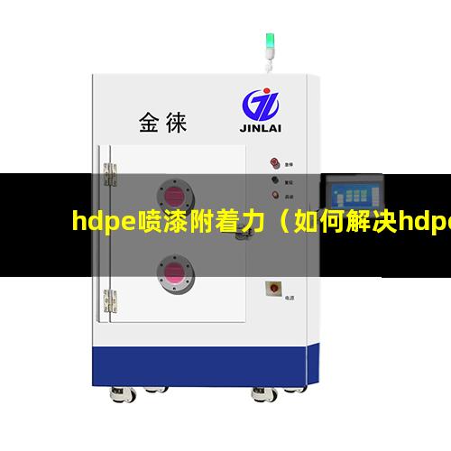 hdpe喷漆附着力