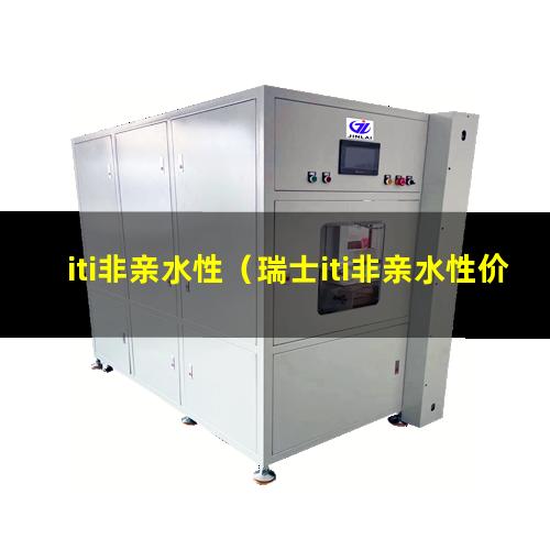 iti非亲水性（瑞士iti非亲水性价格）