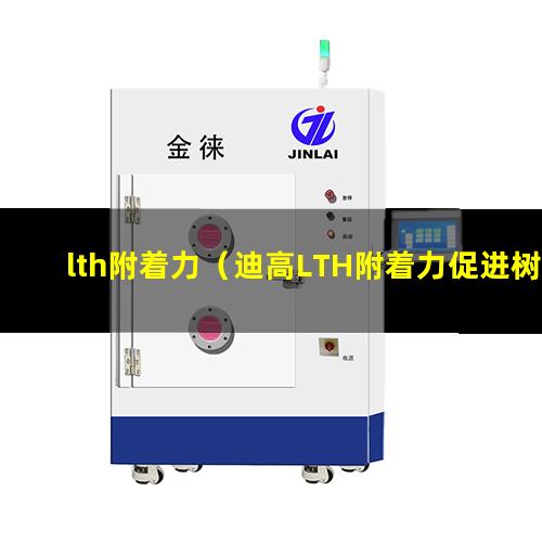lth附着力（迪高LTH附着力促进树脂）lth附着力助剂