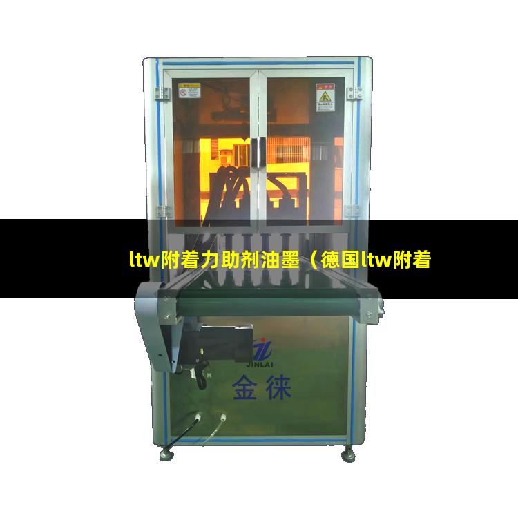 ltw附着力助剂油墨