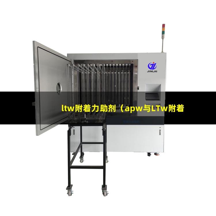 ltw附着力助剂（apw与LTw附着力助剂）