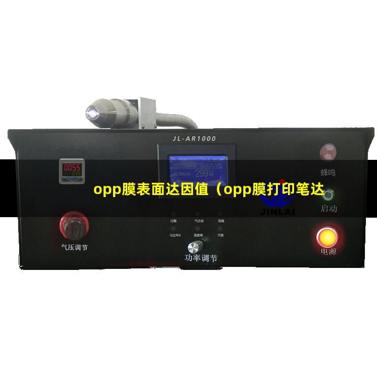 opp膜表面达因值（opp膜打印笔达因值越高）