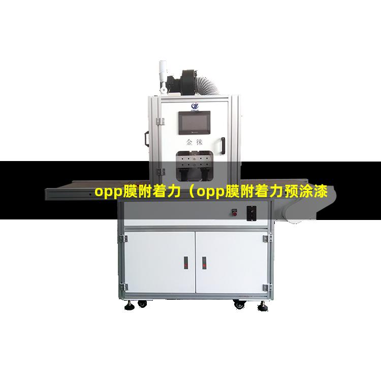 opp膜附着力（opp膜附着力预涂漆膜）opp膜附着力树脂