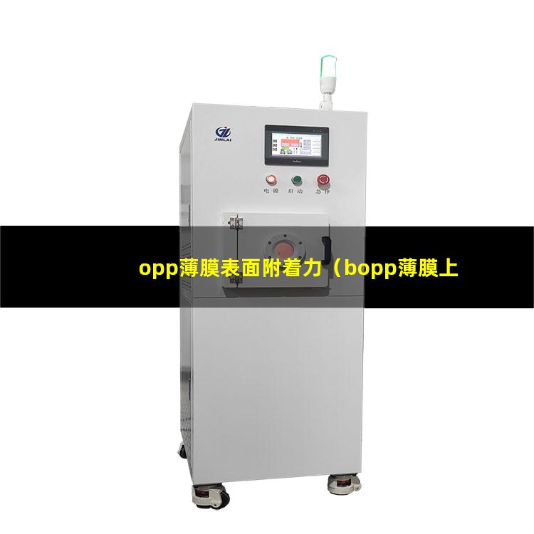 opp薄膜表面附着力（bopp薄膜上的附着力）