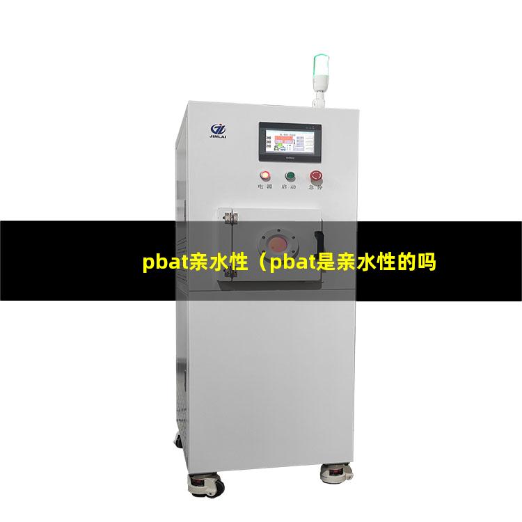 pbat亲水性