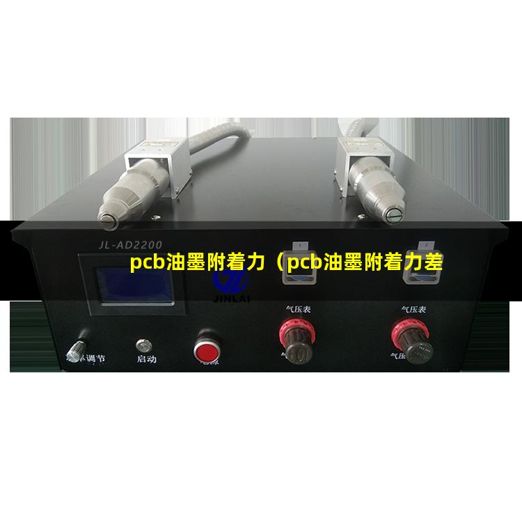 pcb油墨附着力