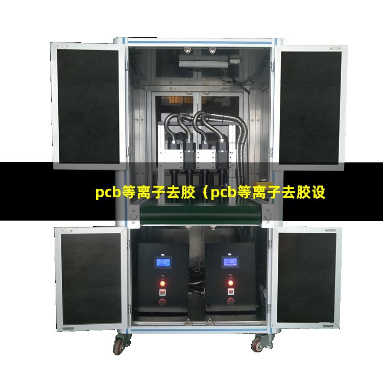 pcb等离子去胶