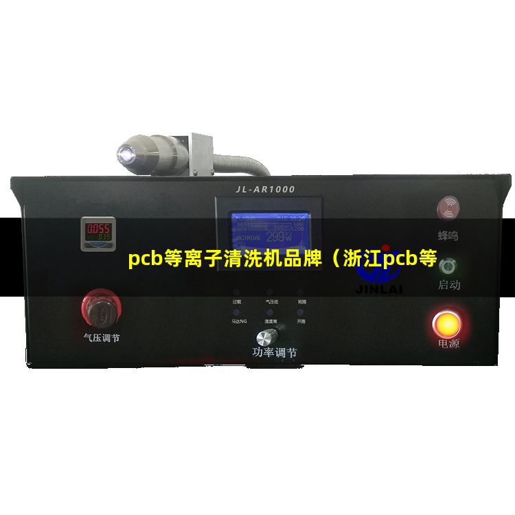 pcb等离子清洗机品牌（浙江pcb等离子除胶机使用方法）