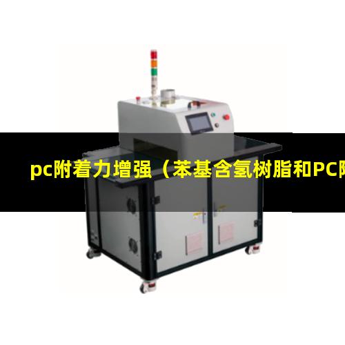 pc附着力增强（苯基含氢树脂和PC附着力）