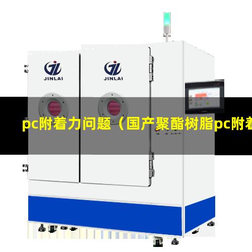 pc附着力问题