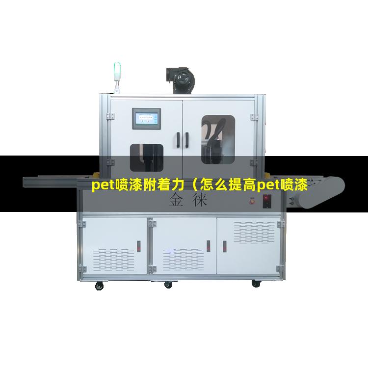 pet喷漆附着力（怎么提高pet喷漆附着力）