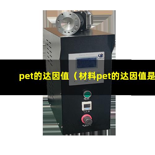 pet的达因值（材料pet的达因值是多少）