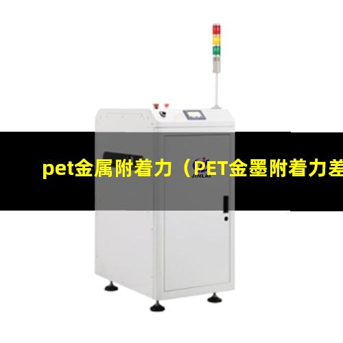 pet金属附着力