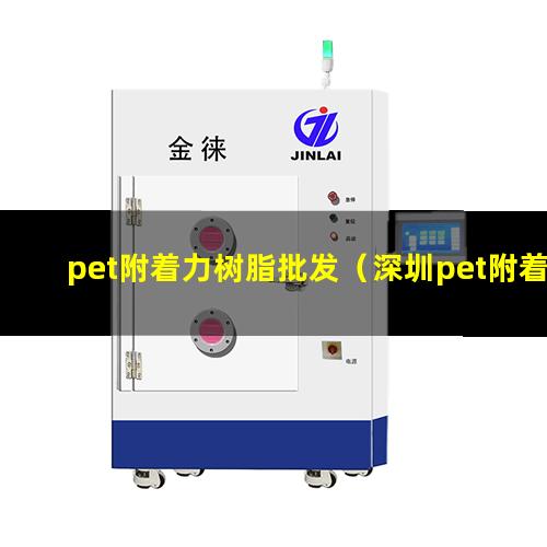 pet附着力树脂批发