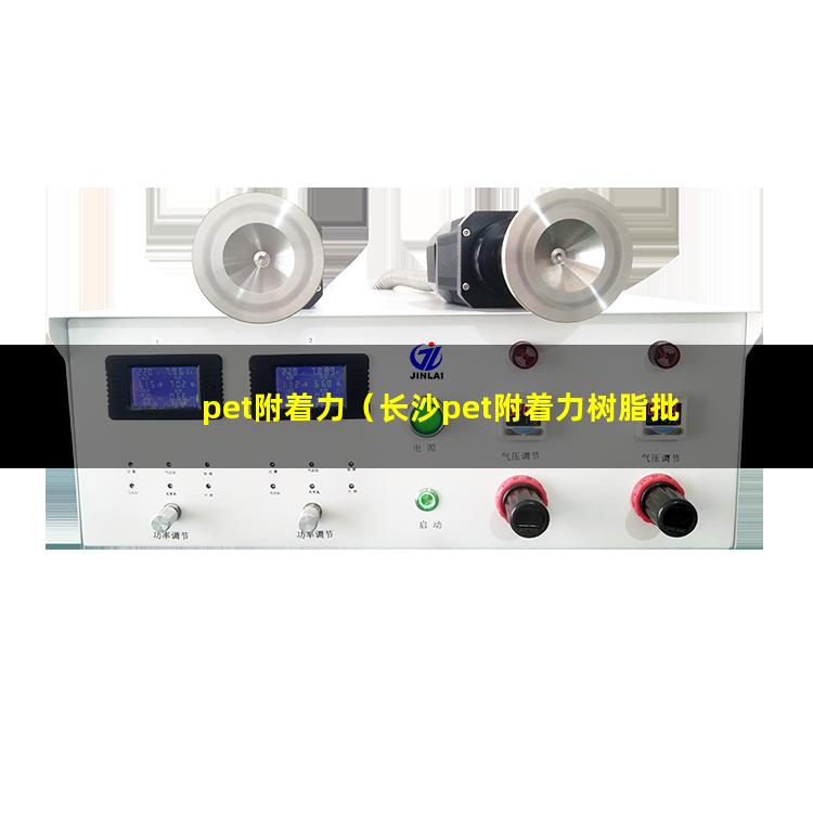 pet附着力（长沙pet附着力树脂批发厂家）