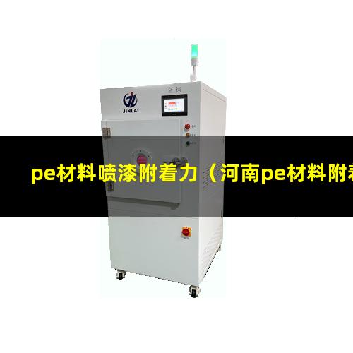 pe材料喷漆附着力