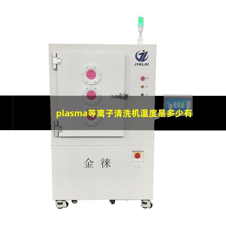 plasma等离子清洗机温度是多少有多高？