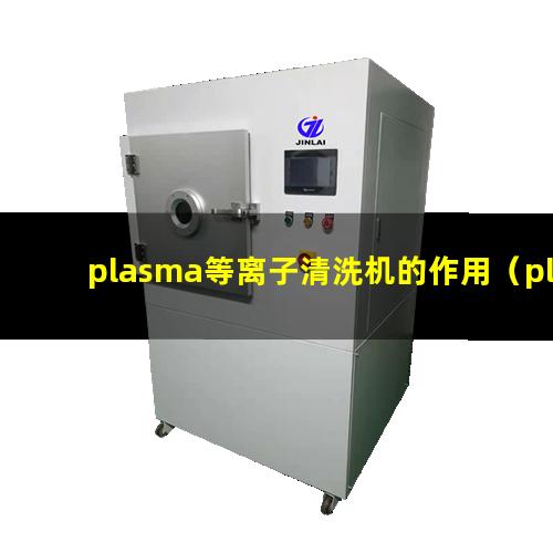 plasma等离子清洗机的作用